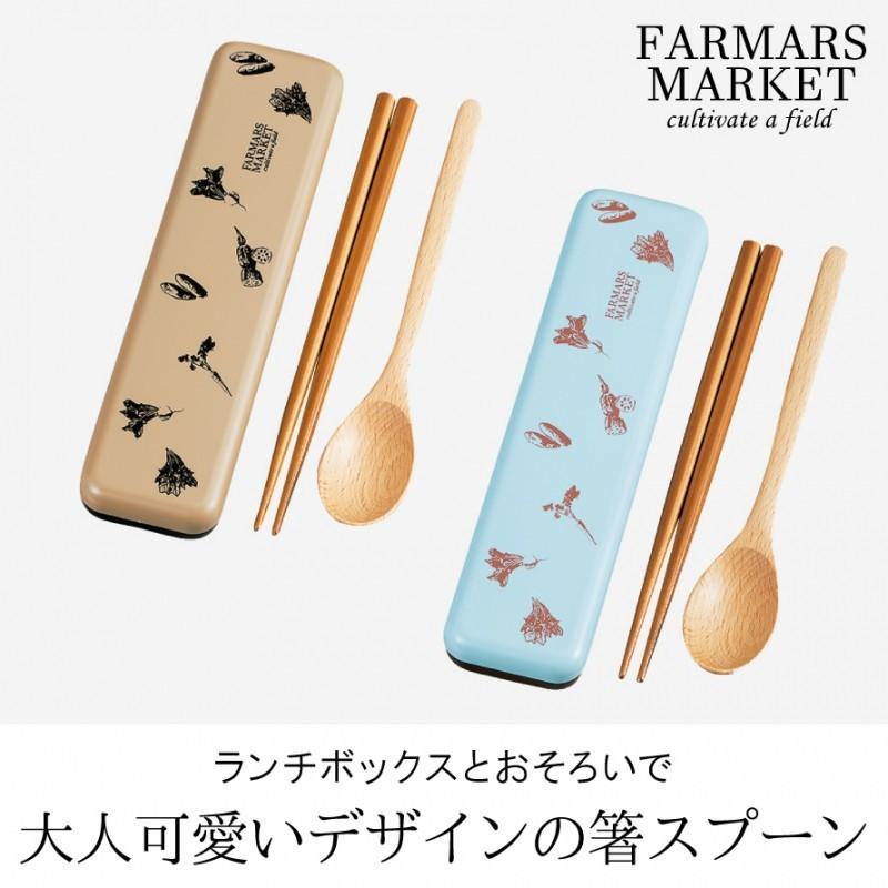 カトラリーセット スプーン 箸 セット 弁当用 レディース メンズ 大人 おしゃれ かわいい 大人かわいい 大人可愛い レトロ ブルー ベージュ ファーマーズマーケ ココチのくらし雑貨店 通販 Yahoo ショッピング