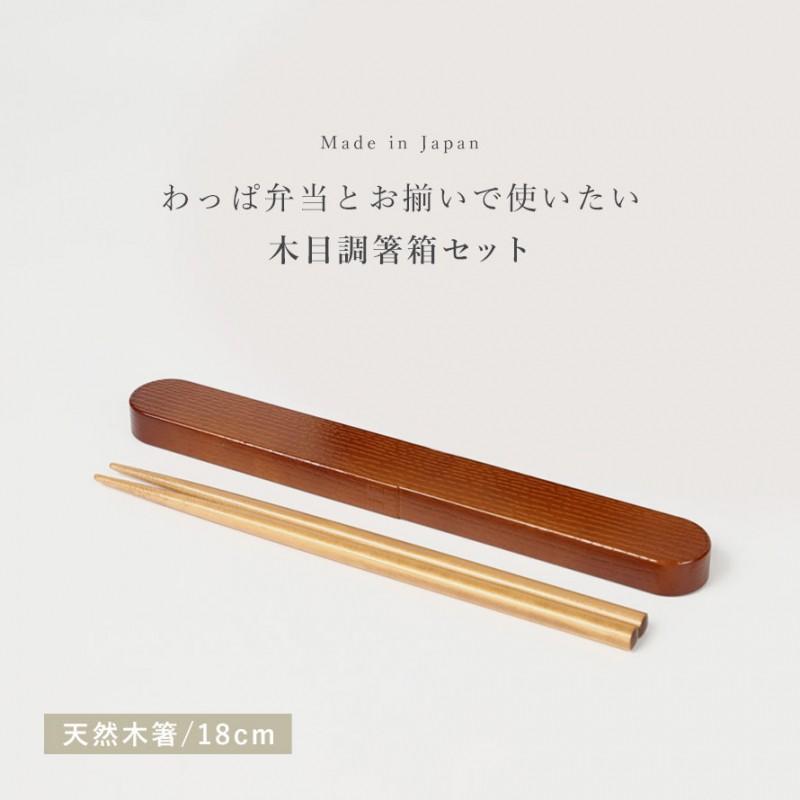 メール便対応 箸 箸箱セット 18cm 人気のわっぱ弁当箱用箸箱 メール便対応 箸 箸箱セット 18cm 人気のわっぱ弁当箱用箸箱