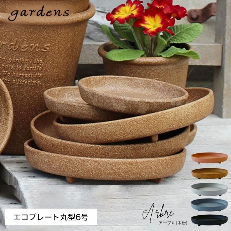 プランター 受け皿 受皿 丸型 6号 アンティーク おしゃれ 屋外 