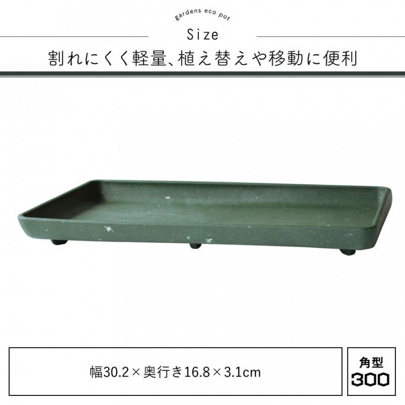 プランター 受け皿 受皿 長方形 横長 30cm アンティーク おしゃれ 屋外