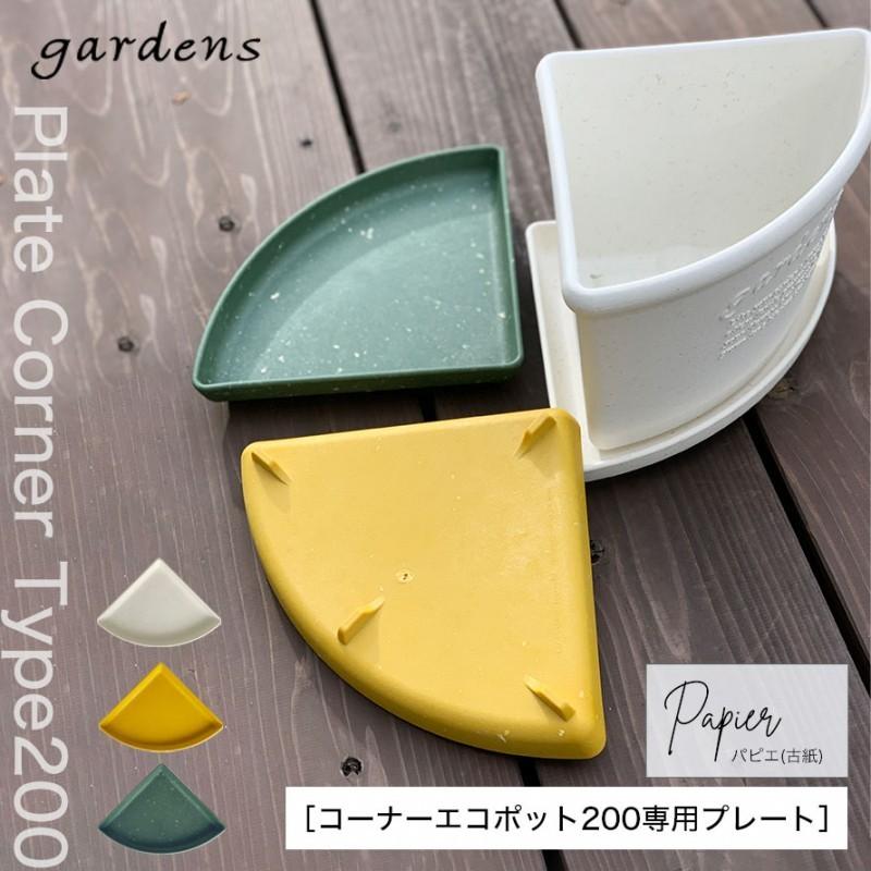 プランター 受け皿 受皿 コーナー 20cm アンティーク おしゃれ 屋外