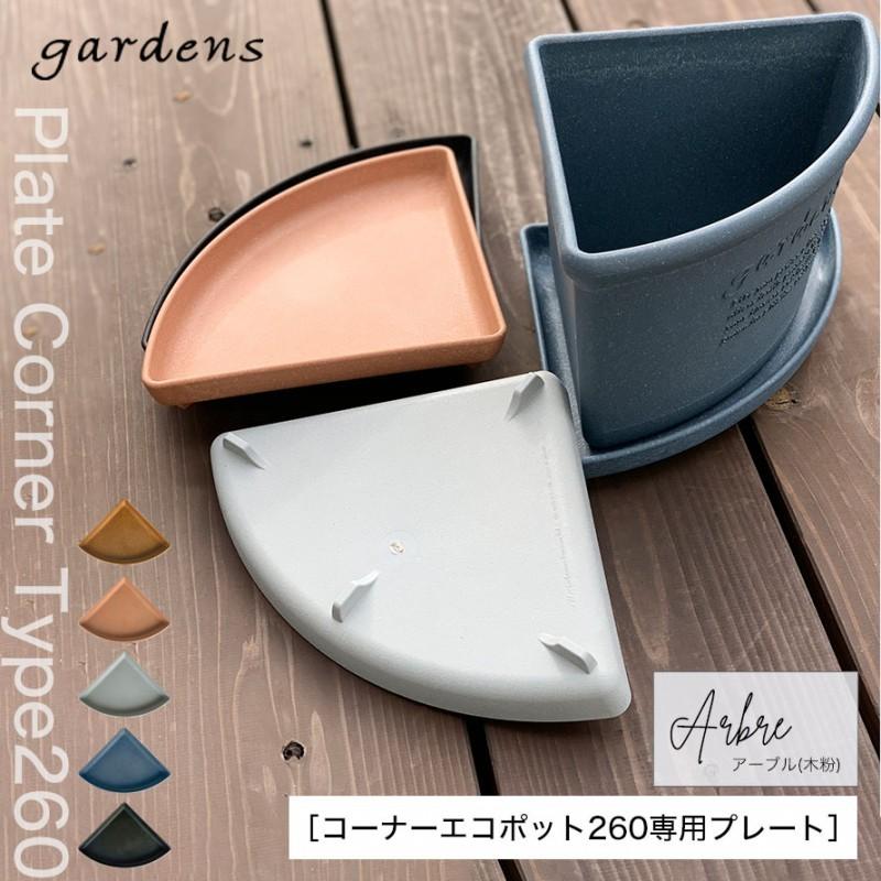 プランター 受け皿 受皿 コーナー 26cm アンティーク おしゃれ 屋外
