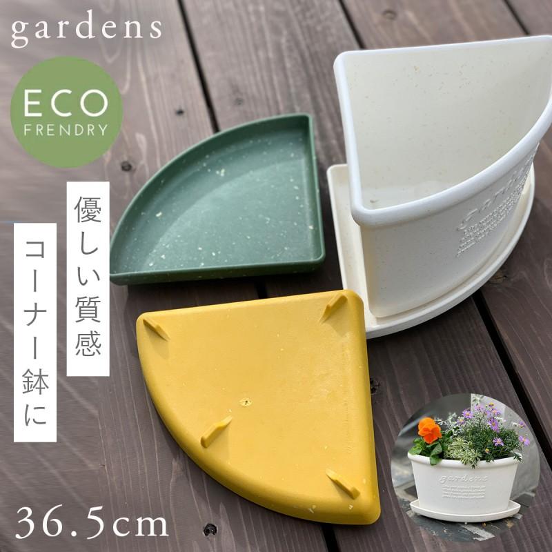 プランター 受け皿 受皿 コーナー 26cm アンティーク おしゃれ 屋外