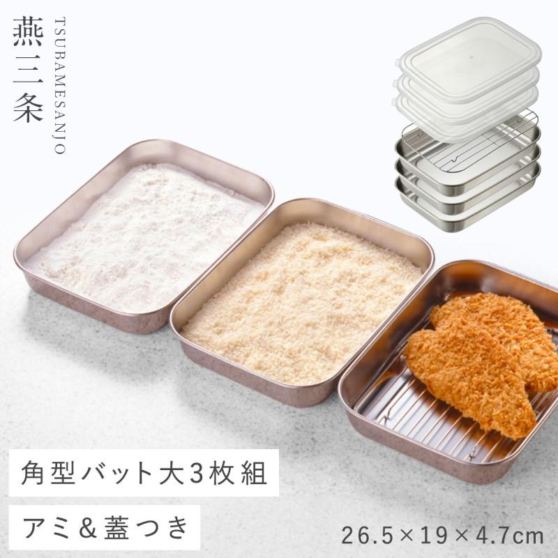 オークス 燕三条 ステンレス バット 日本製 ステンレスバット 蓋 オークス 燕三条 ステンレス バット 日本製 ステンレスバット 蓋