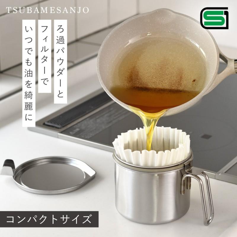 オークス（AUX） 燕三条 オイルポット ステンレス 小さめ 濾過 油こし 