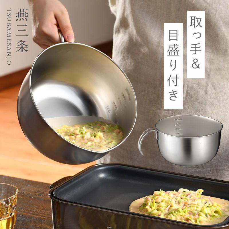 燕三条 ステンレス ボウル 取っ手付き ミキシングボウル キッチン 調理器具 オークス AUX レイエ leye 取っ手付きミキシングボウル | 