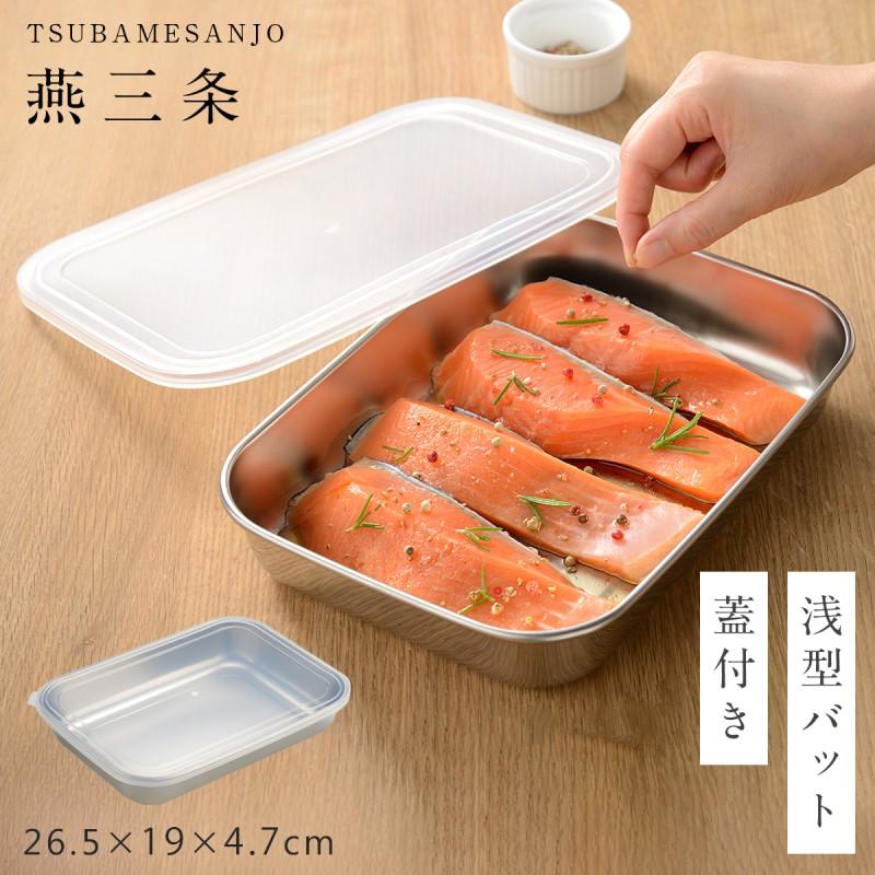 オークス（AUX） 燕三条 ステンレスバット 蓋付き ステンレス バット