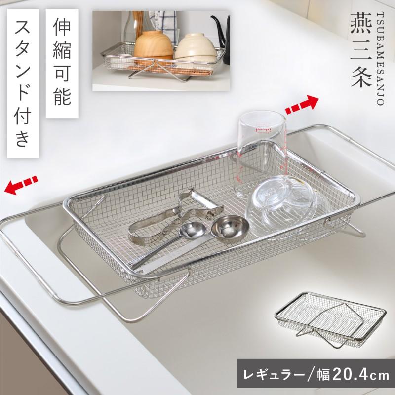 【中古】燕三条 ステンレス水切りラック オークス（AUX） 燕三条 水切りラック ステンレス 20cm 水切りかご