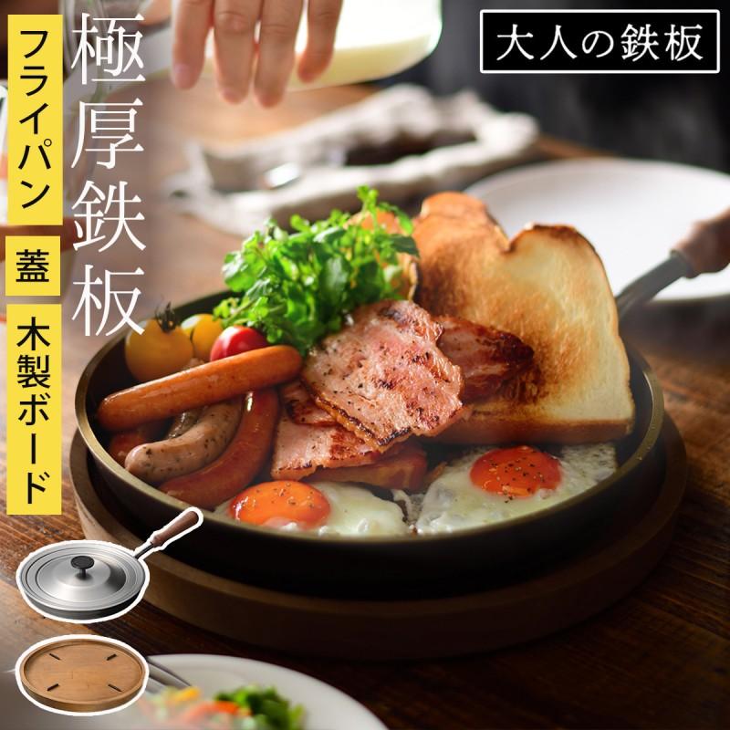 フライパン 鉄 鉄板 母の日 木台 ウッドボード 蓋付き プレート 鉄板焼き 鉄板料理 ステーキ グリル グリル料理 グリルパン 調理道具 キッチン 料理 大人の鉄板 168s ココチのくらし雑貨店 通販 Yahoo ショッピング