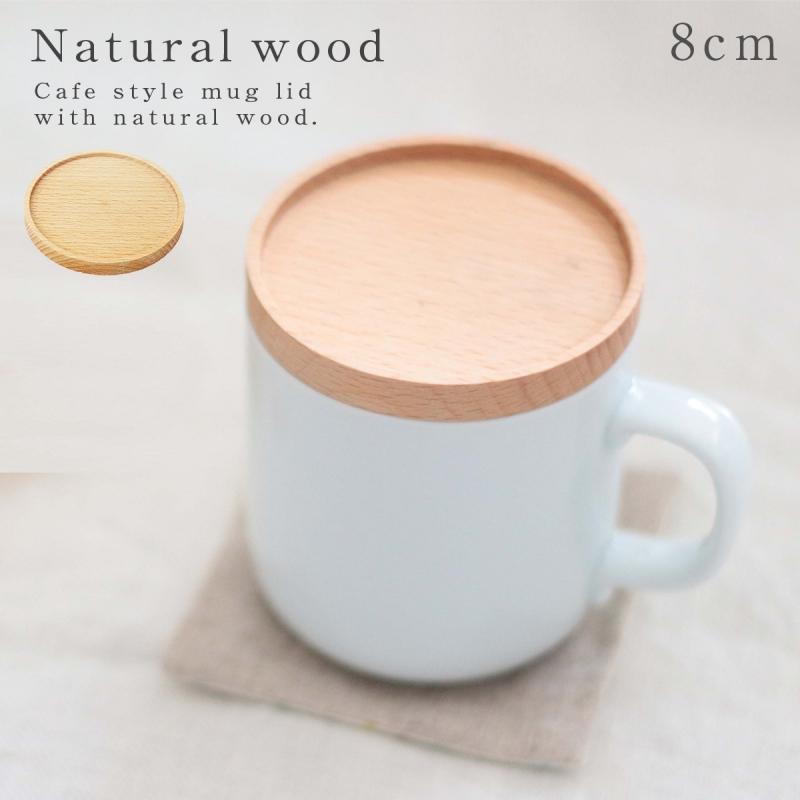 カップカバー 木製 ウッド マグカップ ふた 蓋 カフエ風 おしゃれ ナチュラル 学童 ウイルス対策 病院 介護施設 マグふた ナチュラル 3m35 5 ココチのくらし雑貨店 通販 Yahoo ショッピング