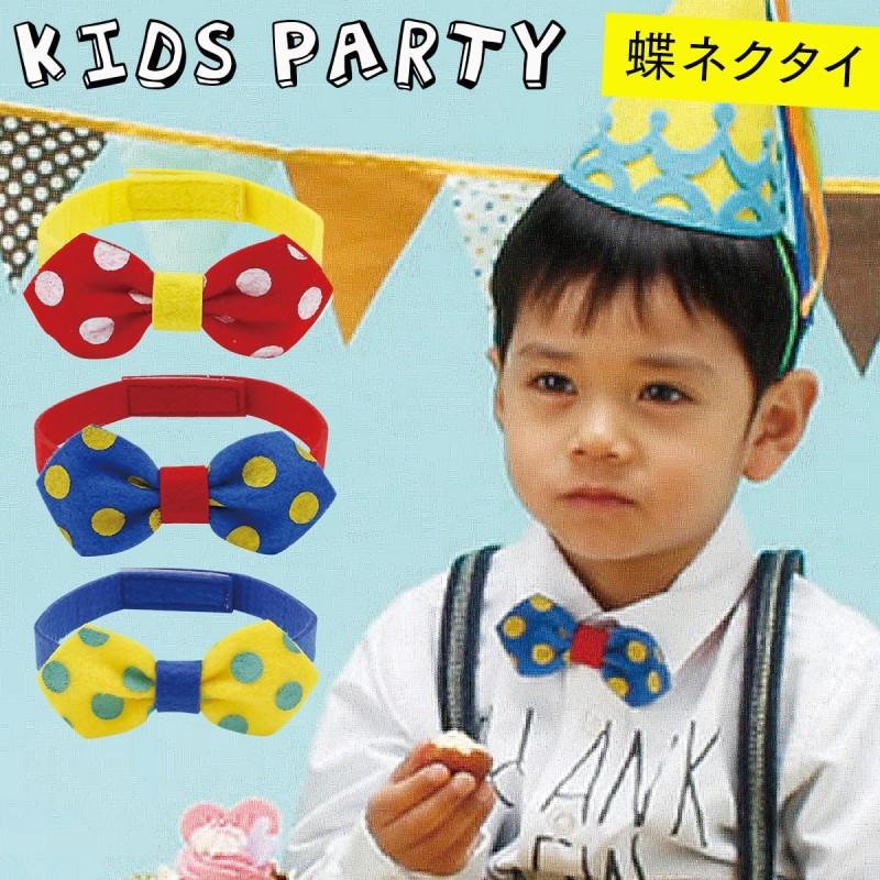 パーティーグッズ 子供用 蝶ネクタイ 飾り パーティー 誕生日 お祝い 子供 子ども キッズ 赤ちゃん ベビー かわいい おもしろ ユニーク おしゃれ ホームパーティ ココチのくらし雑貨店 通販 Yahoo ショッピング