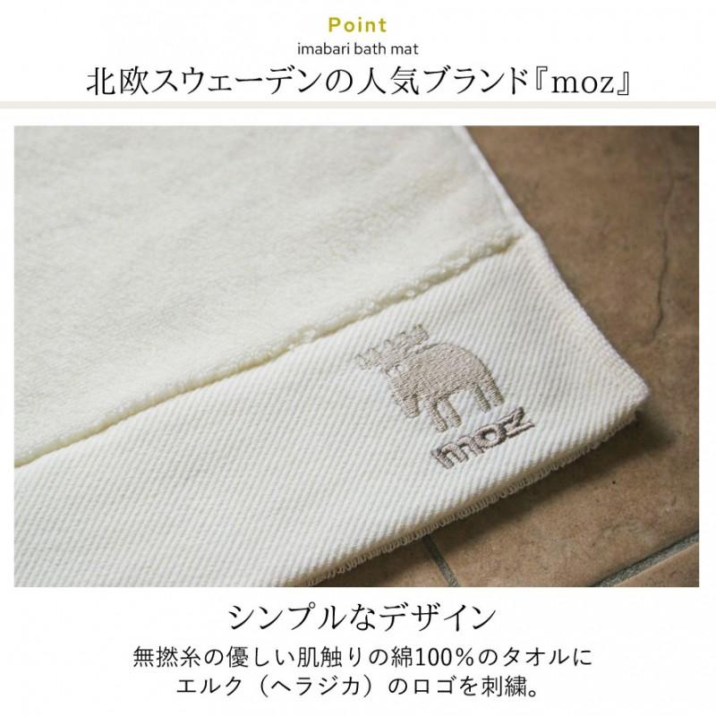 今治 バスマット 日本製 北欧 Moz エルク おしゃれ 今治タオル 今治タオルブランド 今治マット ギフト ブランド お風呂マット Moz モズ 今治タオル バスマット アイデア雑貨の専門店 雑貨屋 通販 Yahoo ショッピング