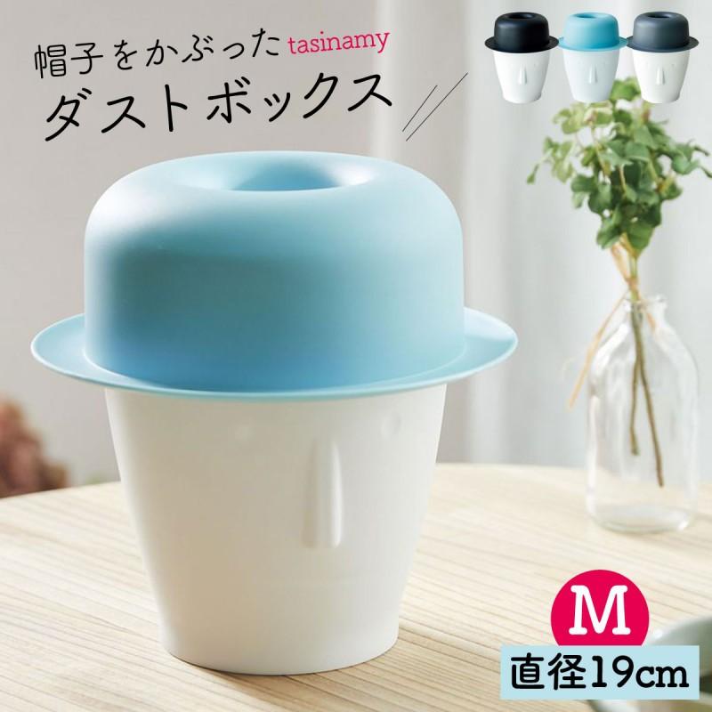 ゴミ箱 ごみ箱 ダストボックス かわいい ふた付き 蓋付き フタ付き おしゃれ リビング インテリア ユニーク 雑貨 ユニークダストボックス Tasinamy タシナミー ココチのくらし雑貨店 通販 Yahoo ショッピング