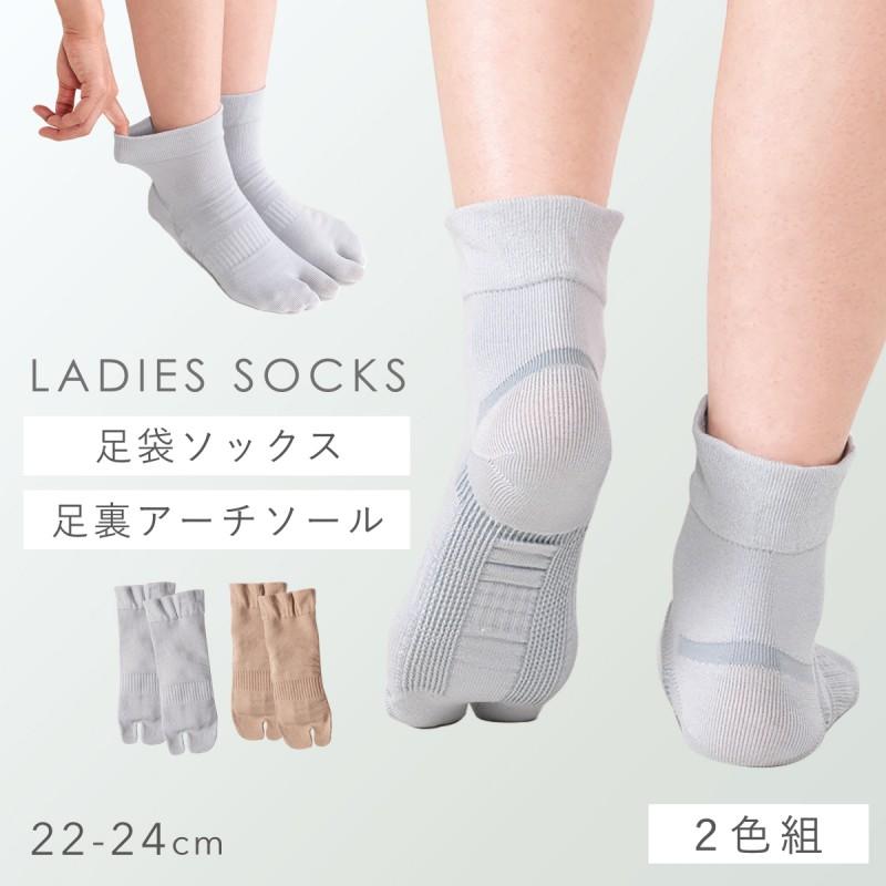 足袋ソックス レディース 靴下 アーチサポート 2色組 22-24cm