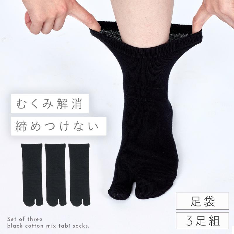 足袋ソックス レディース 靴下 黒 履き口ゆったり 3足組 22-25cm