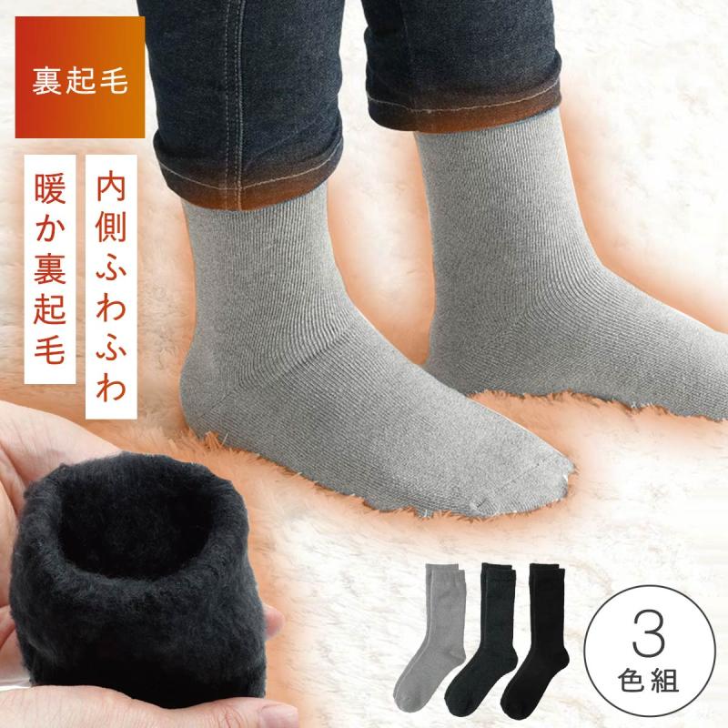 靴下 メンズ 3色組 25-27cm 冬 秋冬 裏起毛 厚手 暖かい おしゃれ 超裏