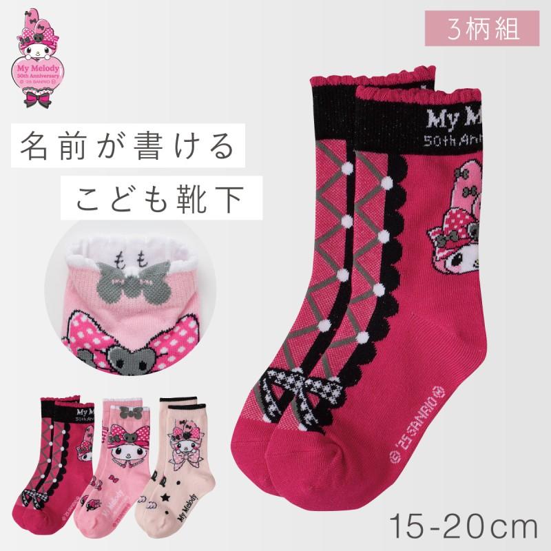 サンリオ 靴下 マイメロ 女の子 3柄組 15cm 16cm 17cm 18cm 19cm 20cm