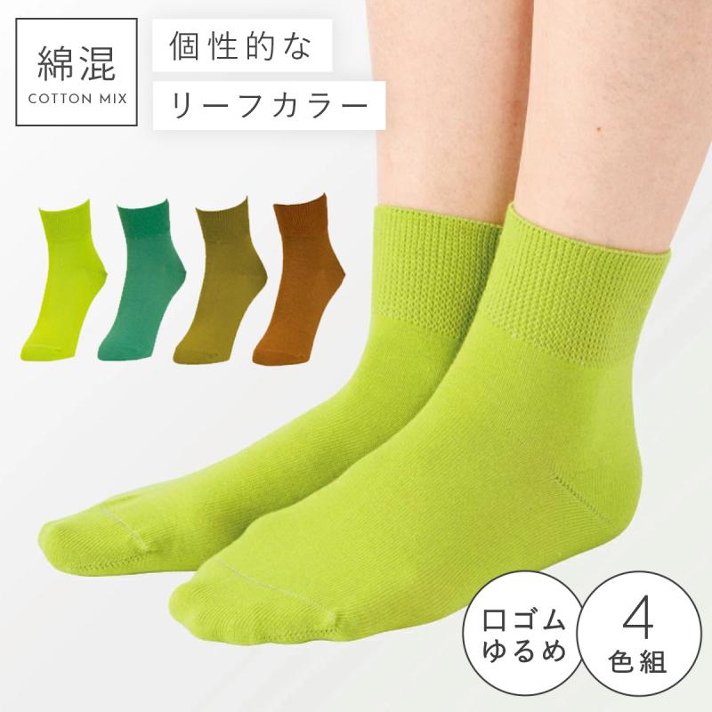 靴下 レディース 履き口 ゆったり カラフル 4色組 22-25cm 口ゴム