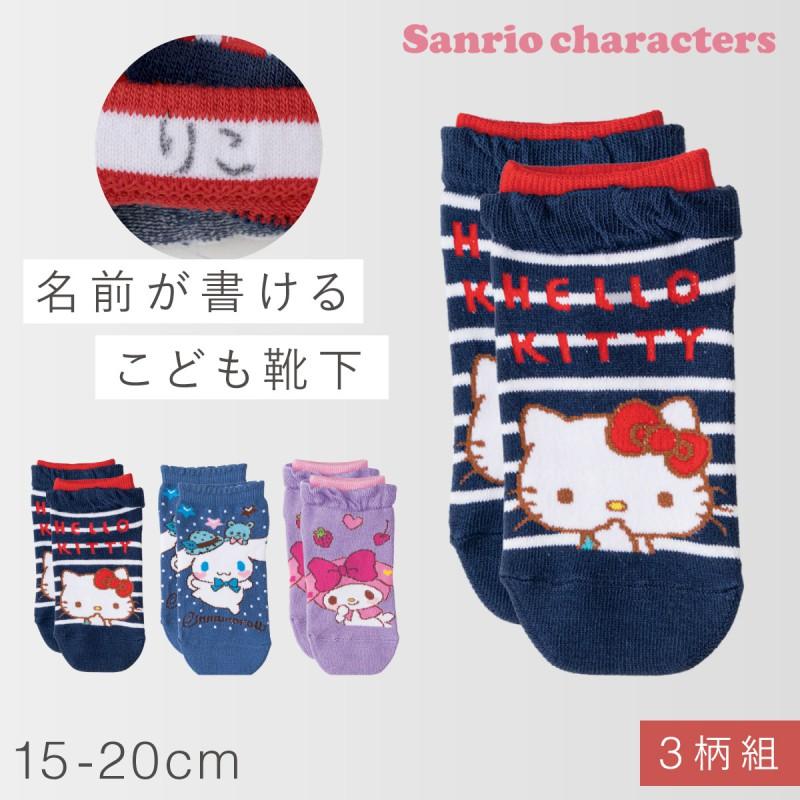 サンリオ 靴下 キティ マイメロ シナモン 女の子 くるぶし 3柄組 15cm
