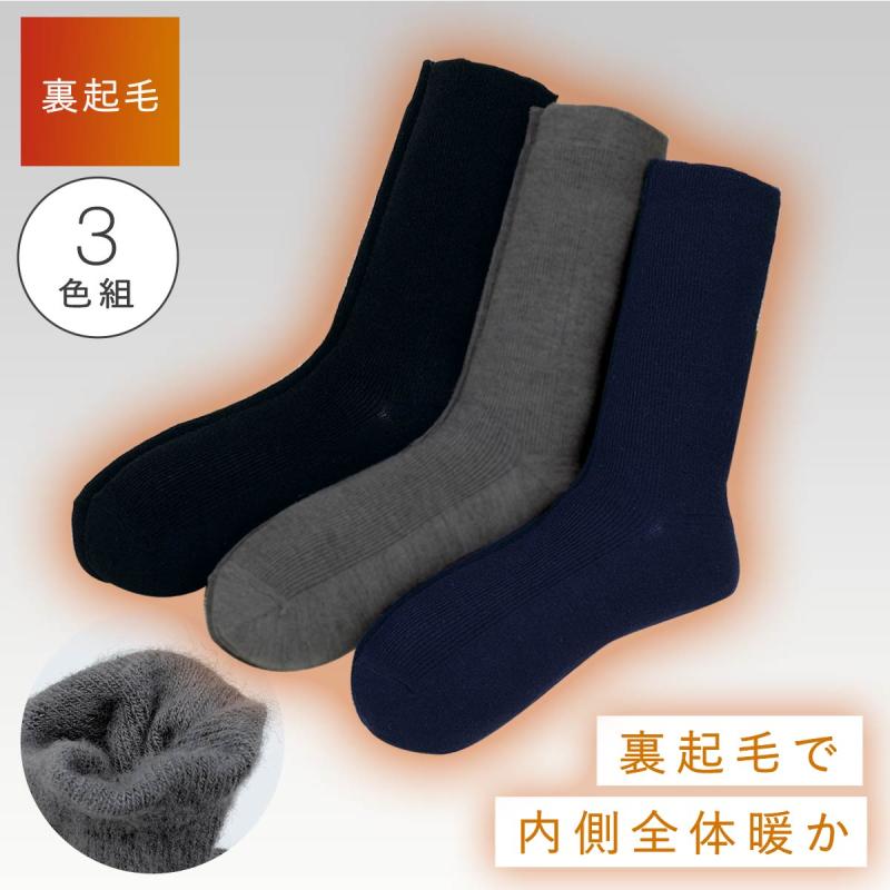 靴下 メンズ 3足組 25-27cm 冬用 秋冬用 起毛 ふんわり あったか 履き