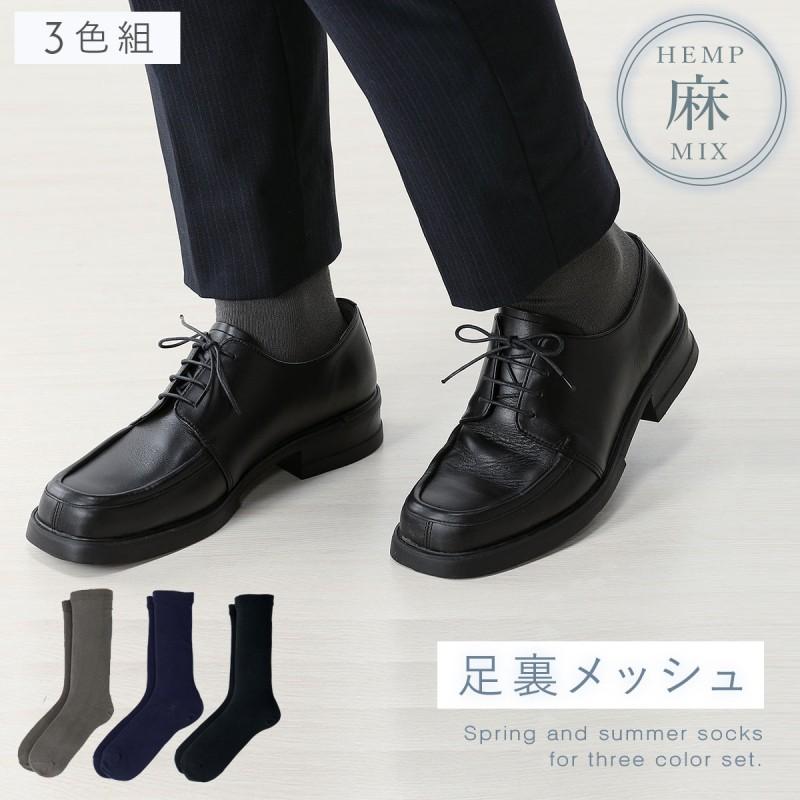 靴下 メンズ 麻 夏用 ビジネス 3色組 25-27cm 夏 薄手 涼しい 蒸れない