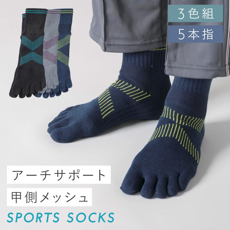 靴下 アーチサポート 五本指ソックス メンズ 3色組 25-27cm 夏 涼しい