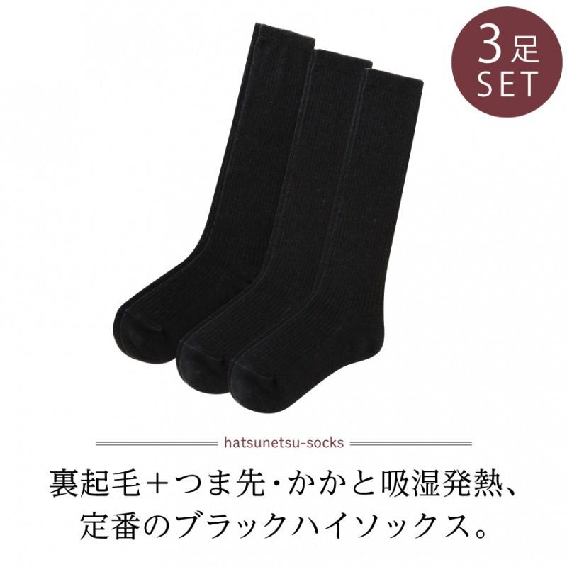 靴下 黒 ハイソックス レディース 暖かい 冬 3足組 22-25cm スクール