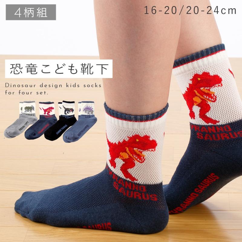 靴下 子供 キッズ 4柄組 16cm 17cm 18cm 19cm 20cm 21cm 22cm 23cm 