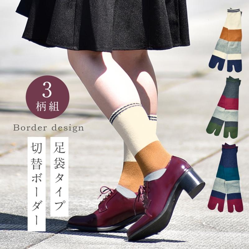 足袋ソックス レディース 靴下 セット 3足組 足袋 ボーダー ロング 丈長 丈が長い おしゃれ かわいい カラーチェンジ丈長タビソックス ココチのくらし雑貨店 通販 Yahoo ショッピング