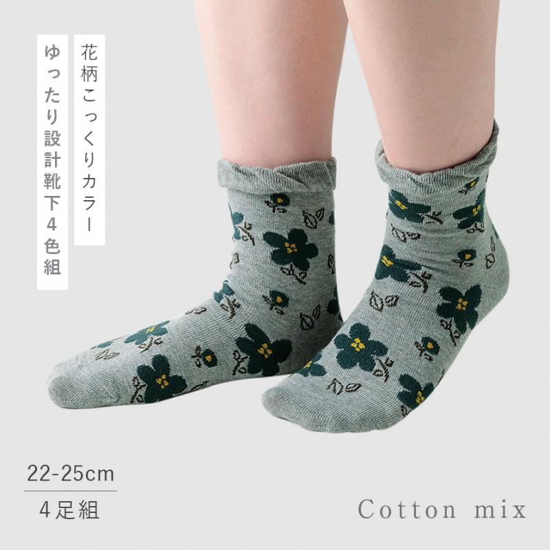履き口 ゆったり 靴下 レディース 4色組 22-25cm 花柄 かわいい 綿混