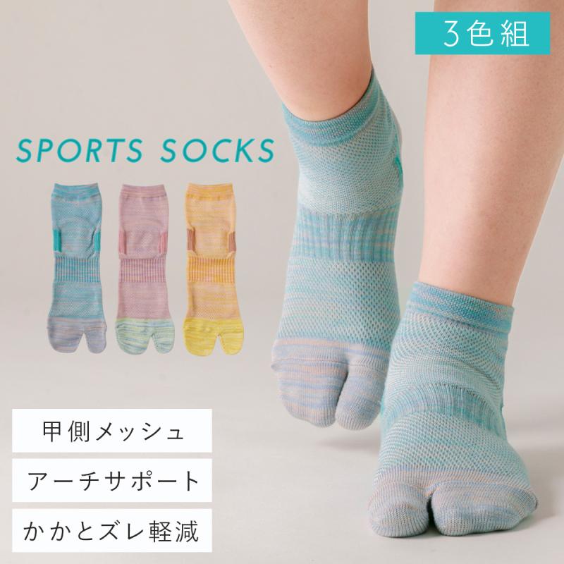 スポーツソックス レディース 靴下 足袋ソックス アーチサポート 3色組
