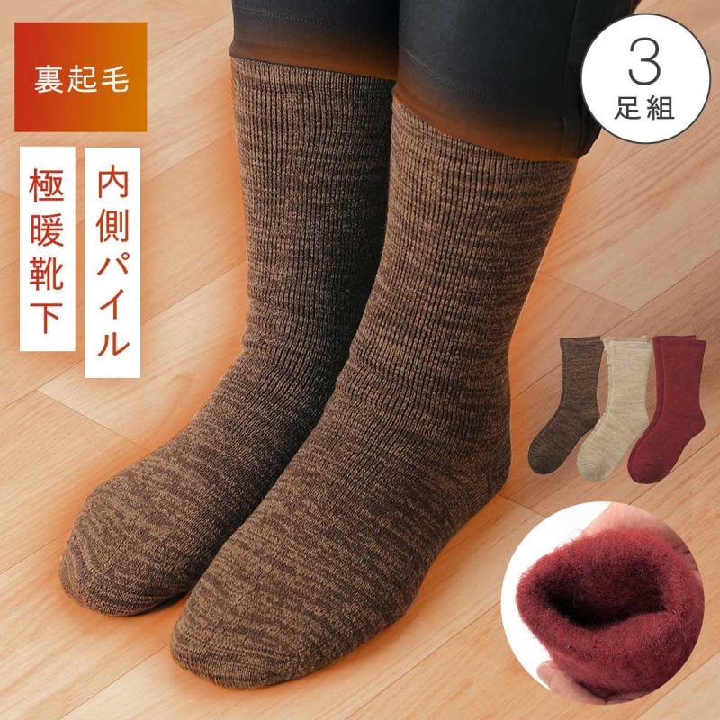 保温靴下 3足セット Lサイズ ブラウン 靴下 レディース 冬 履き口ゆったり ゆるい 暖かい 3色組 22-25cm 裏