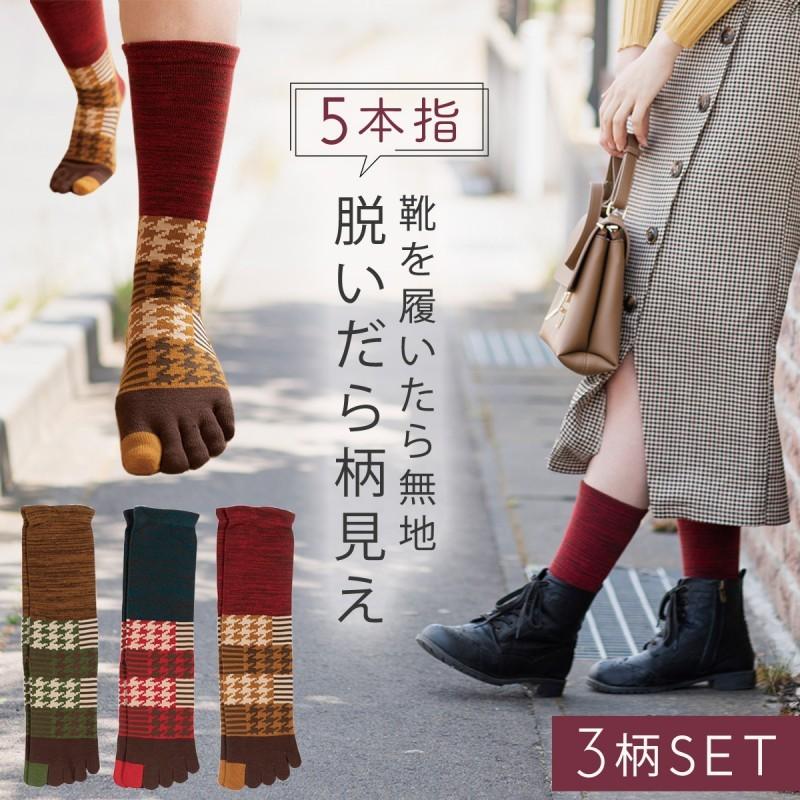 靴下 五本指 ソックス 秋冬 レディース 3足組 セット 五本指ソックス 五本指靴下 ムレにくい シック 柄 カジュアル クルー丈 ロング 長め おしゃれ かわいい 可 ココチのくらし雑貨店 通販 Yahoo ショッピング