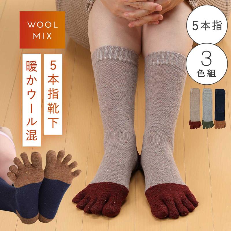 五本指ソックス レディース 靴下 3色組 22-25cm 5本指 五本指靴下 秋冬