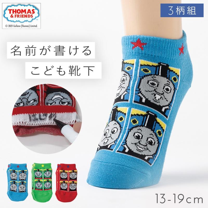 靴下 子供 キッズ 3柄組 13-19cm 男の子 トーマス キャラクター