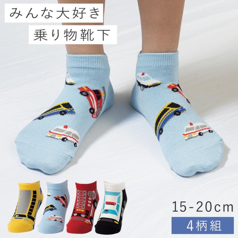 靴下 のりもの 乗り物 男の子 キッズ くるぶし スニーカー 4柄組 15cm 