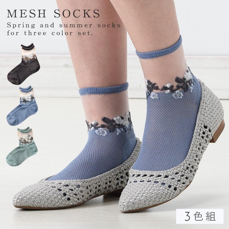 靴下 シースルー レディース 花柄 3色組 22-25cm シースルーソックス  