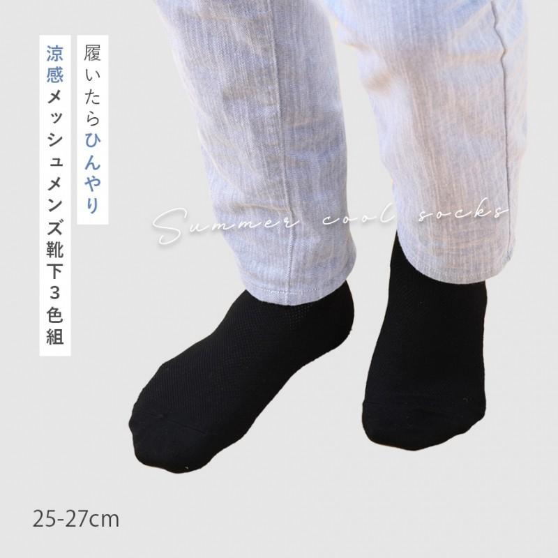 靴下 メンズ 3色組 25-27cm 接触冷感 ひんやり メッシュ 夏用 薄手