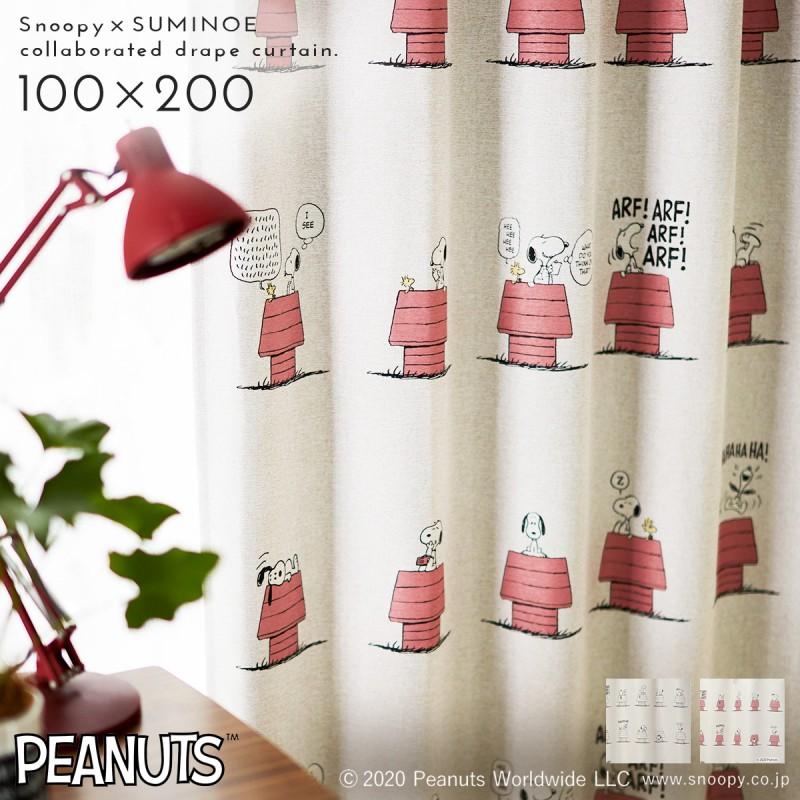 スミノエ スヌーピー カーテン 遮光 1級 2級 100×200cm スヌーピー