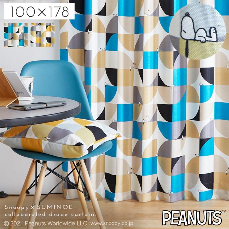 スヌーピーカーテン スミノエ 100×178 ドレープ 遮光 2つ山 1.5倍 スミノエ スヌーピー カーテン 遮光 2級 100×178cm スヌーピー