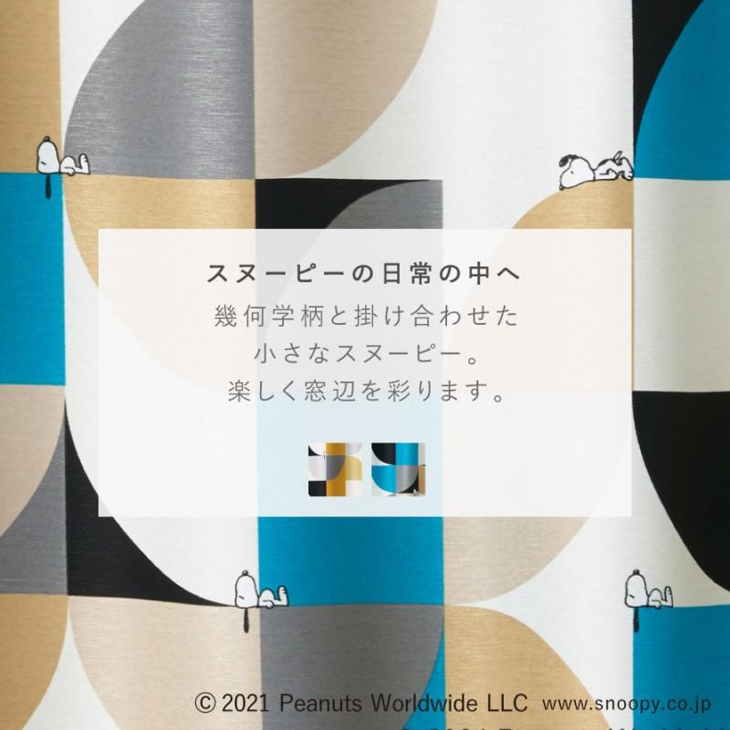 スミノエ スヌーピー カーテン 遮光 2級 100×200cm スヌーピー