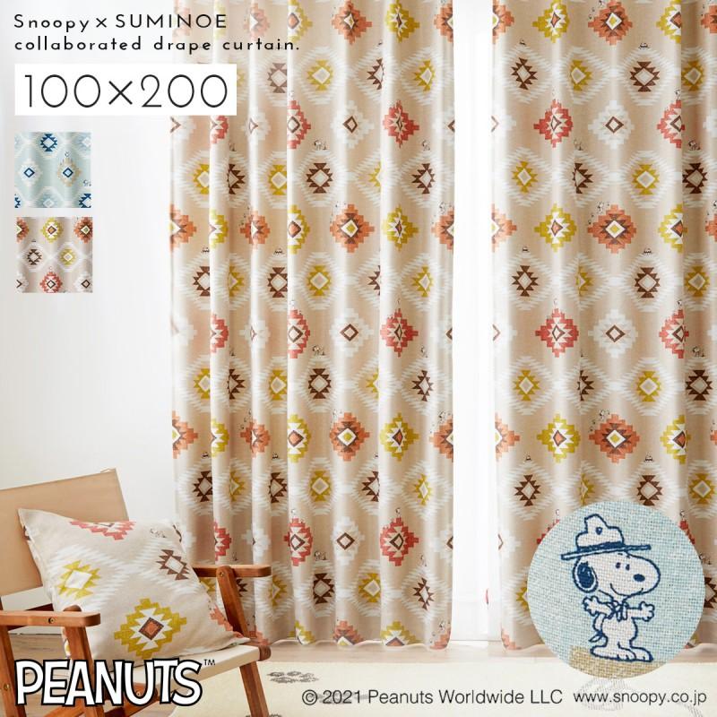 スミノエ スヌーピー カーテン 遮光 1級 2級 100×200cm スヌーピー
