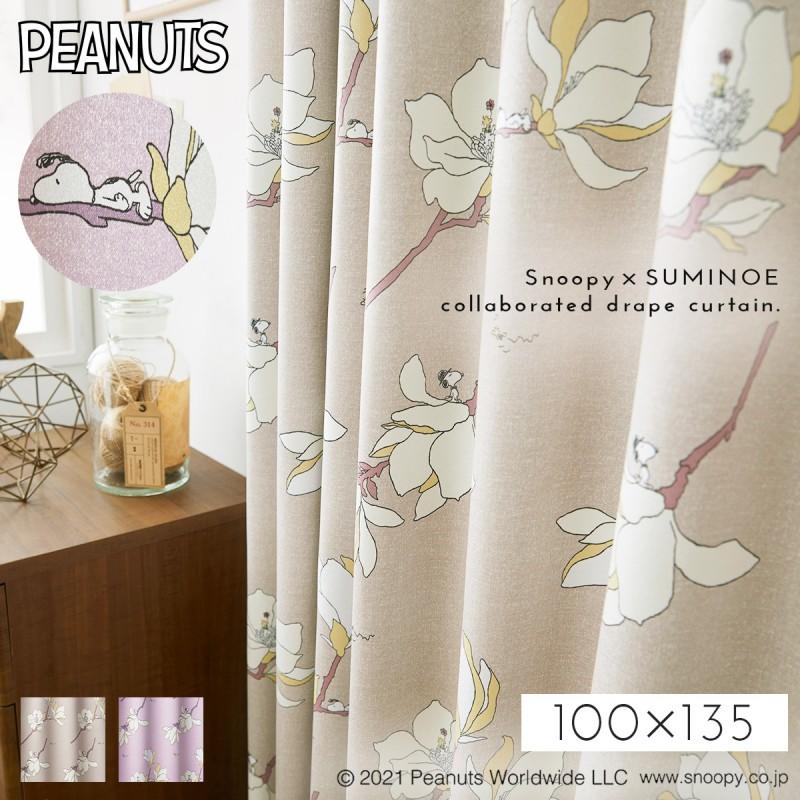 スヌーピーカーテン スミノエ 100×135 ドレープ 遮光 2つ山 1.5倍 スミノエ スヌーピー カーテン 遮光 1級 2級 100×135cm スヌーピー