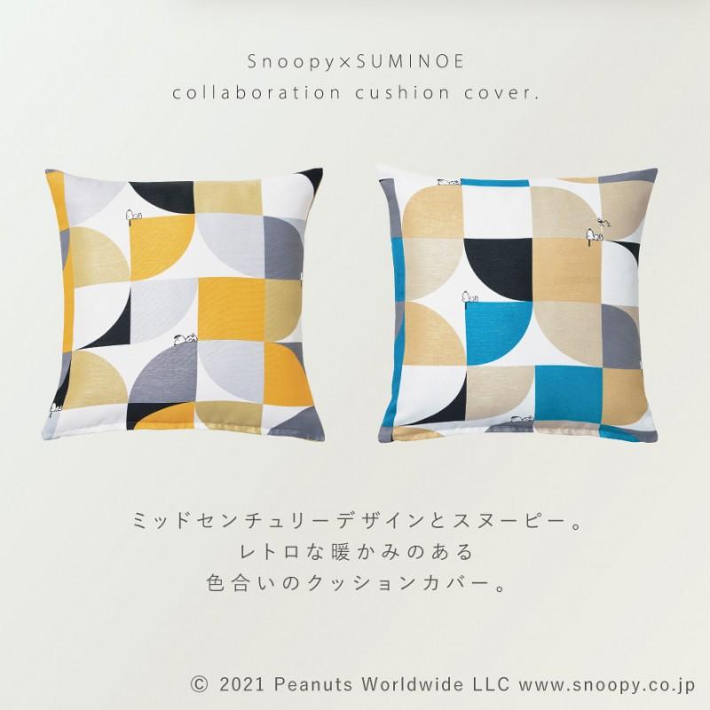 スミノエ スヌーピー クッション カバー 45×45cm クッションカバー