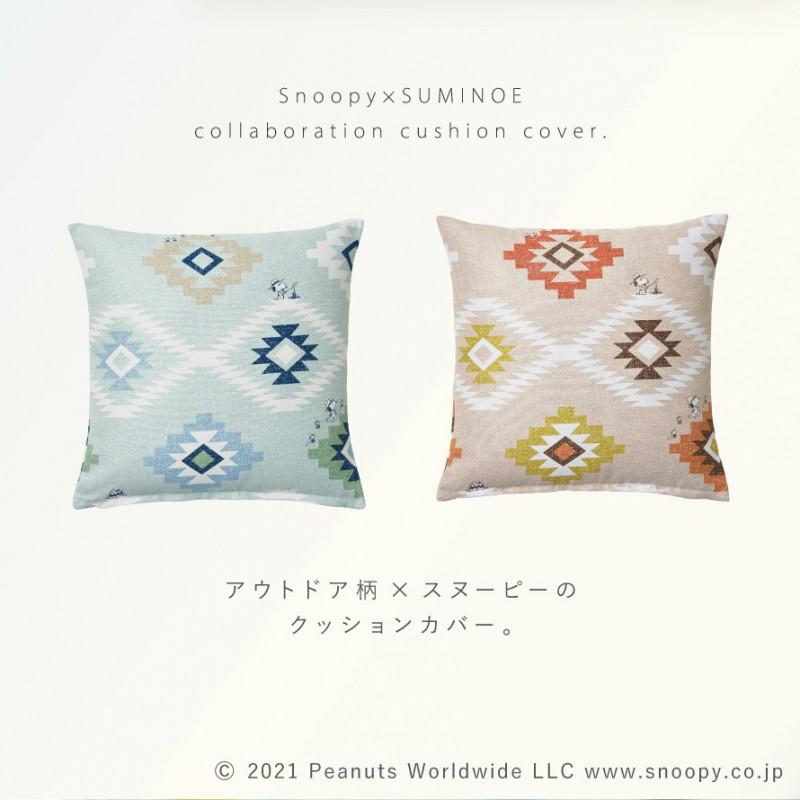 スミノエ スヌーピー クッション カバー 45×45cm クッションカバー