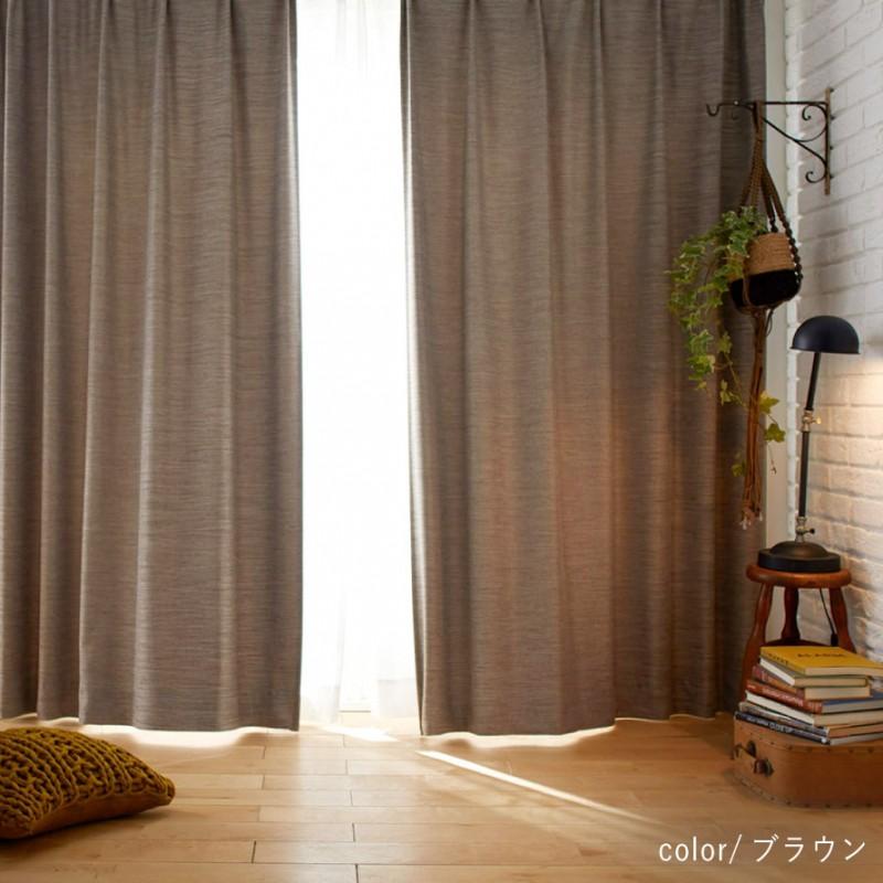 スミノエ カーテン 遮光 2級 100×135cm 北欧 無地 茶色 ブラウン 遮光