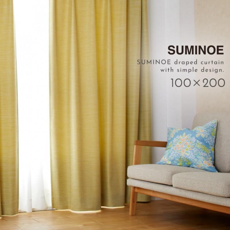 スミノエ カーテン 遮光 2級 100×200cm 北欧 無地 茶色 ブラウン