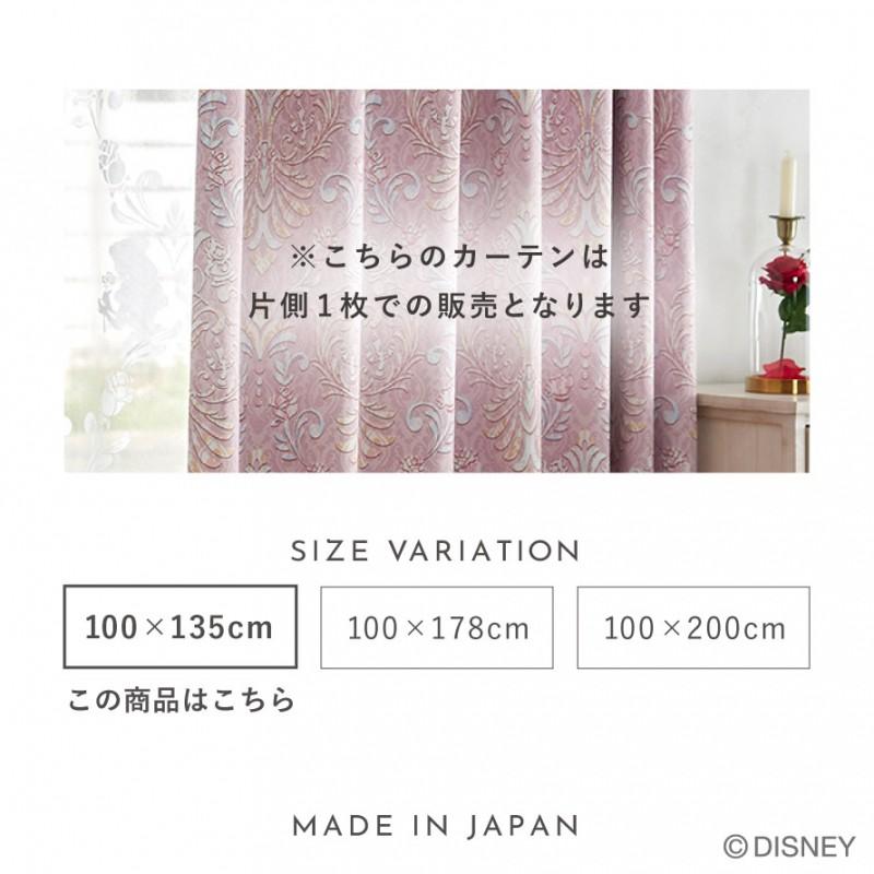 スミノエ カーテン 100×135cm 美女と野獣 遮光 2級 ディズニー