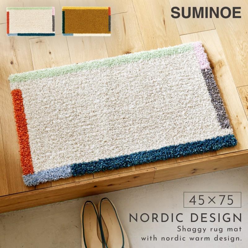 スミノエ 玄関マット 45×75cm 北欧 おしゃれ 玄関 インテリア 室内