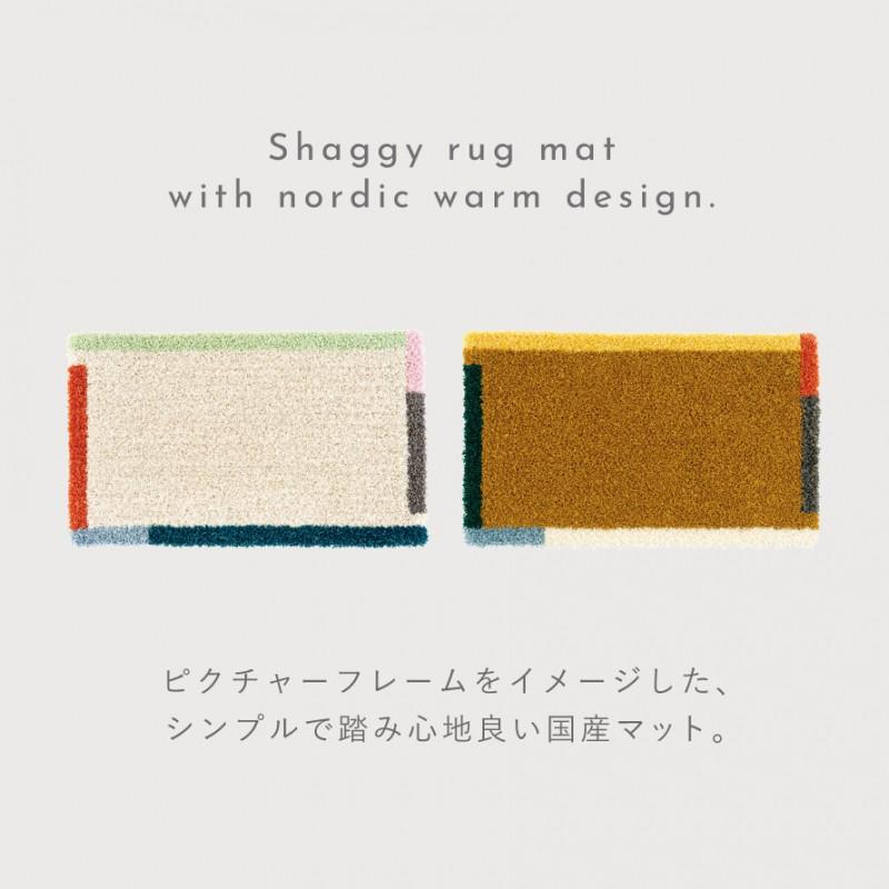 玄関マット 45×75cm 北欧 おしゃれ 玄関 インテリア 室内 カラーフレームマット ラグ 小さめ 長方形 滑り止め 防ダニ 日本製 アクセントマット スミノエ SUMINO | スミノエ | 04